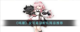 《鸣潮》安可最强配队阵容推荐