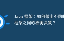 Java 框架:如何做出不同的框架之间的权衡决策?