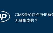 CMS是如何与PHP框架无缝集成的？