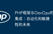 PHP框架与DevOps的集成：自动化和敏捷性的未来