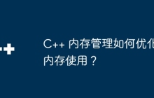C++ 内存管理如何优化内存使用？