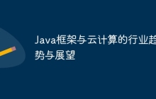 Java框架与云计算的行业趋势与展望