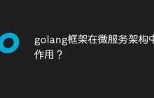 golang框架在微服务架构中的作用？