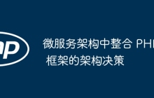 微服务架构中整合 PHP 框架的架构决策