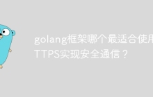 golang框架哪个最适合使用HTTPS实现安全通信？