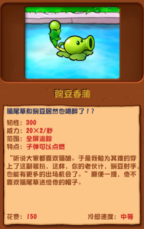 《植物大战僵尸杂交版》豌豆香蒲介绍