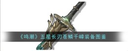 《鸣潮》五星长刃苍鳞千嶂装备图鉴