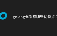 golang框架有哪些优缺点？
