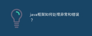java框架如何处理异常和错误?
