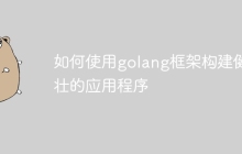 如何使用golang框架构建健壮的应用程序