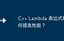 C++ Lambda 表达式如何提高性能？