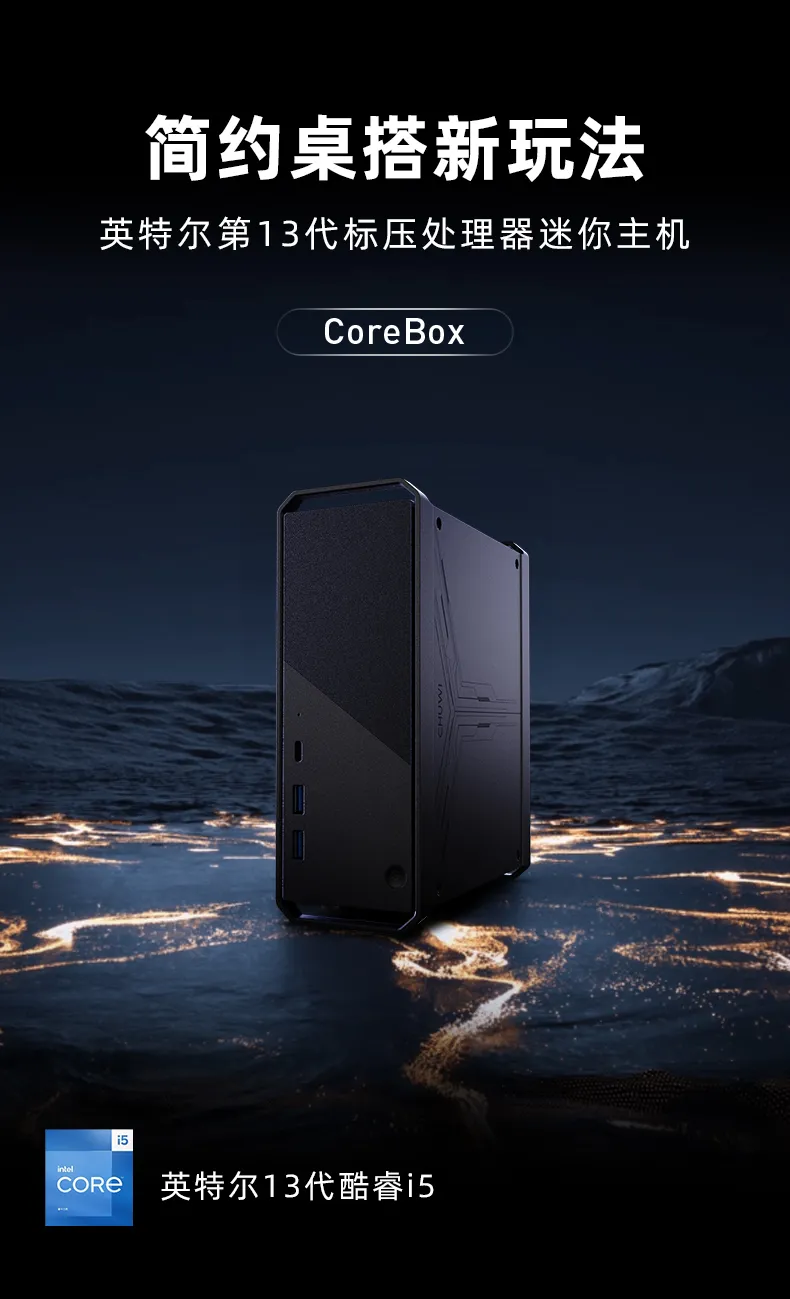 驰为 CoreBox 迷你主机开售：i5-13500H、双 HDMI 接口，1999 元起