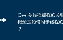 C++ 多线程编程的关键概念是如何同步线程的？