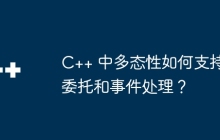 C++ 中多态性如何支持委托和事件处理？