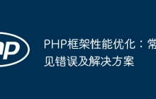 PHP框架性能优化:常见错误及解决方案