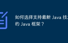 如何选择支持最新 Java 技术的 Java 框架？