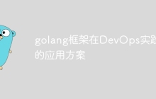 golang框架在DevOps实践中的应用方案
