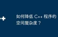 如何降低 C++ 程序的空间复杂度？