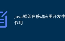 java框架在移动应用开发中的作用