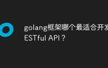 golang框架哪个最适合开发RESTful API？