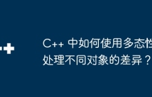 C++ 中如何使用多态性处理不同对象的差异？