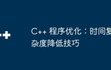 C++ 程序优化：时间复杂度降低技巧