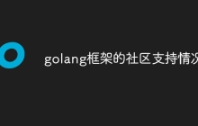 golang框架的社区支持情况