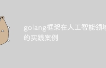 golang框架在人工智能领域的实践案例