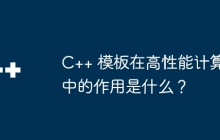 C++ 模板在高性能计算中的作用是什么？