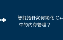 智能指针如何简化 C++ 中的内存管理？