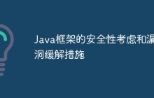Java框架的安全性考虑和漏洞缓解措施