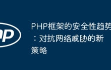 PHP框架的安全性趋势：对抗网络威胁的新策略
