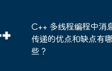 C++ 多线程编程中消息传递的优点和缺点有哪些？