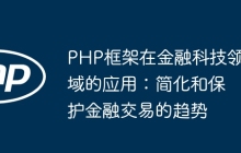 PHP框架在金融科技领域的应用：简化和保护金融交易的趋势