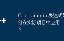 C++ Lambda 表达式如何在实际项目中应用？