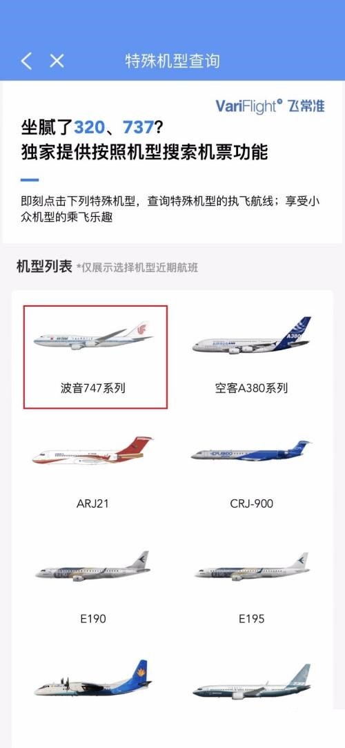 飞常准怎么查询飞机机型信息_飞常准查询飞机机型信息方法