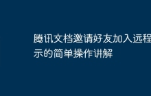腾讯文档邀请好友加入远程演示的简单操作讲解