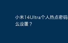 小米14Ultra个人热点密码怎么设置？