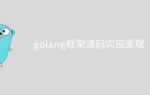 golang框架源码实现原理