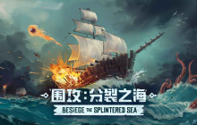 ​Steam沙盒建造《围攻Besiege》全新DLC“分裂之海”现已来袭