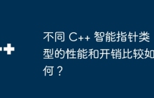不同 C++ 智能指针类型的性能和开销比较如何？