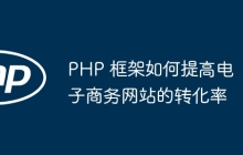 PHP 框架如何提高电子商务网站的转化率