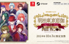 Switch与Steam版《明治东京恋语 Full Moon》 发布日期确定