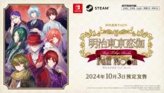 Switch与Steam版《明治东京恋语 Full Moon》 发布日期确定