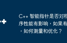 C++ 智能指针是否对程序性能有影响，如果有，如何测量和优化？