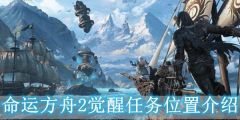 命运方舟二觉任务在哪