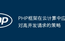 PHP框架在云计算中应对高并发请求的策略