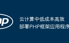 云计算中低成本高效部署PHP框架应用程序