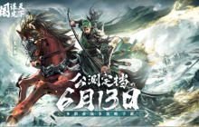 不肝不氪轻松玩！SLG新游《三国：谋定天下》6月13日公测玩法解析