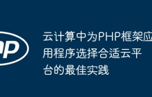 云计算中为PHP框架应用程序选择合适云平台的最佳实践
